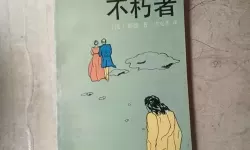 不朽者翻译