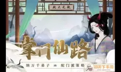 剑开仙门养不养掌门