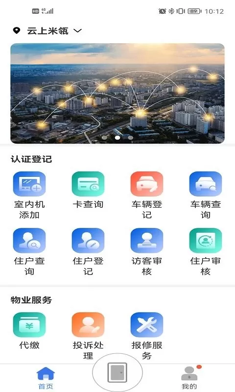 慧生活Pro手机版下载图2