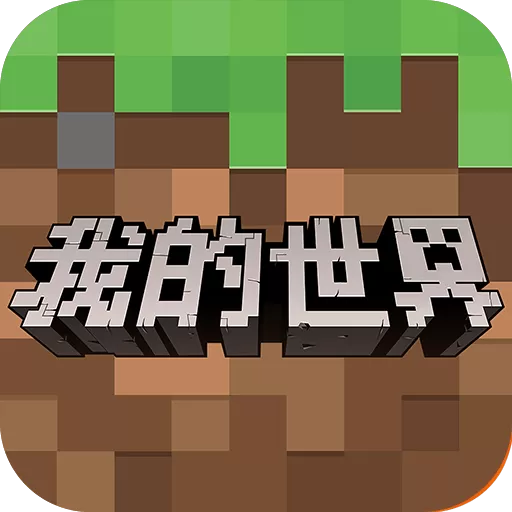 我的世界单机版中文版本(Minecraft)下载旧版