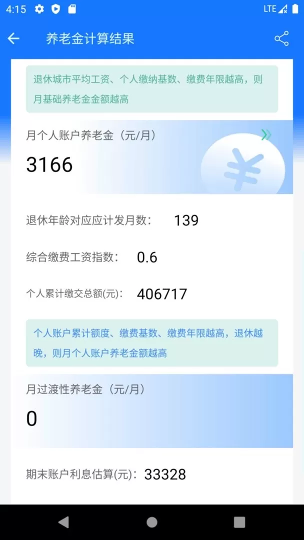 养老金计算器app安卓版图2