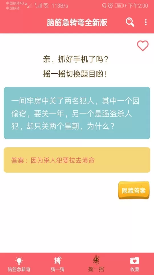 脑筋急转弯大全下载最新版本图0