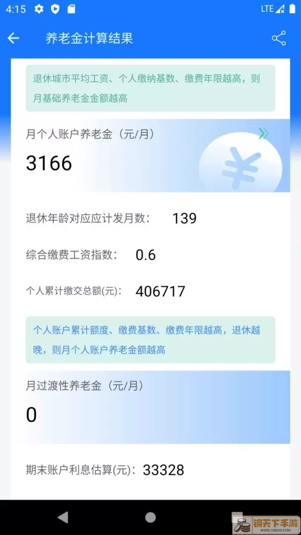 养老金计算器app安卓版