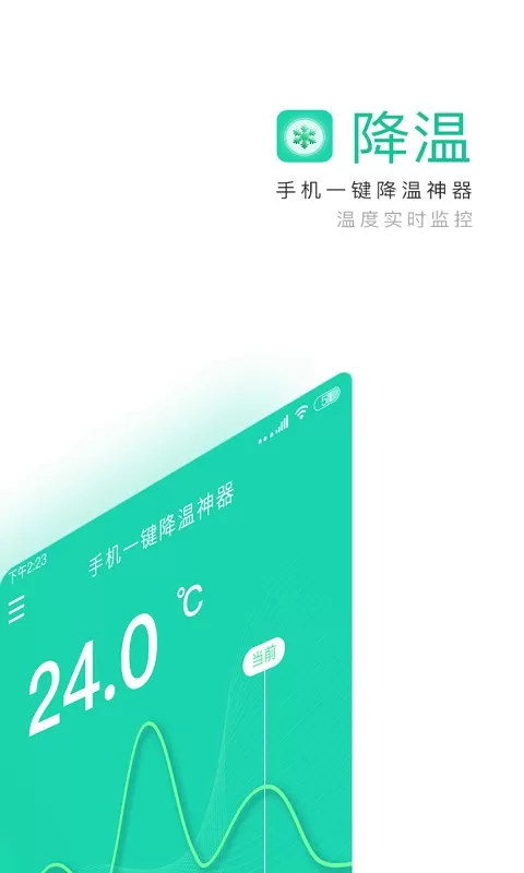 一键降温神器下载官方正版图0