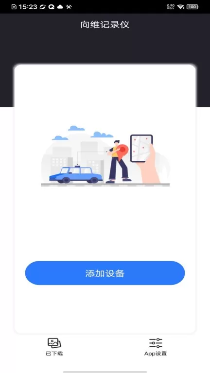 向维记录仪下载手机版图3