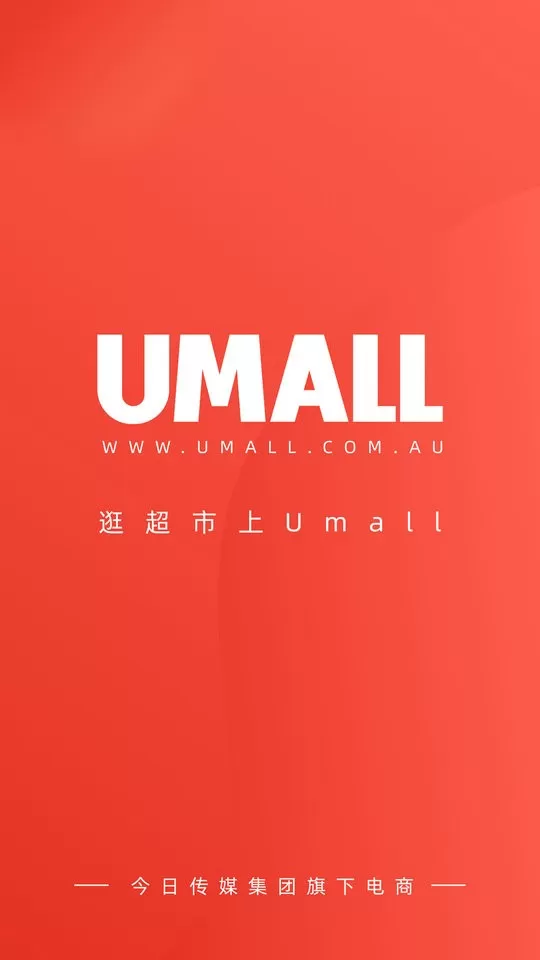 Umall今日优选下载免费图1