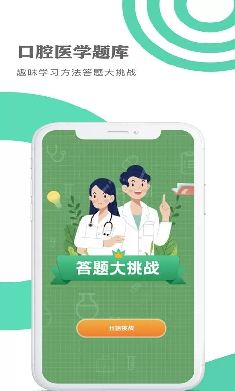 口腔医学题库最新版本下载图0