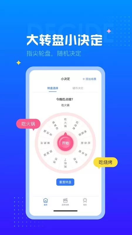 决定转盘app最新版图0