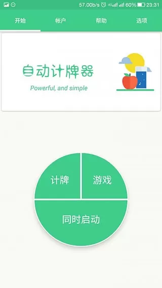 自动记牌器最新版app图1