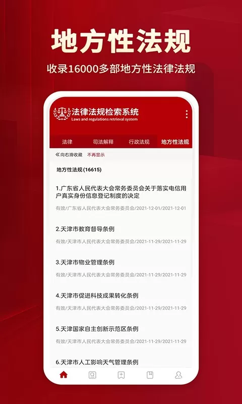 法律法规下载官网版图1