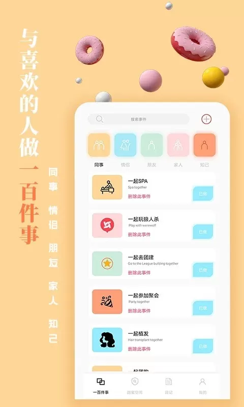 一百件事安卓版最新版图2