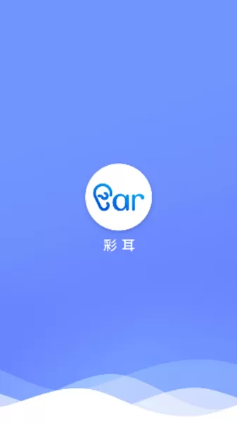 彩耳下载安卓版图0