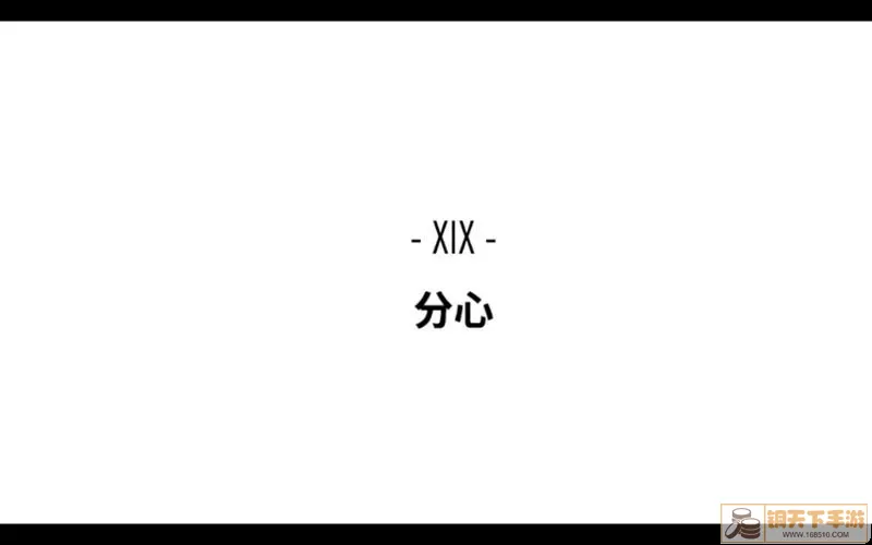 回声探路攻略分心