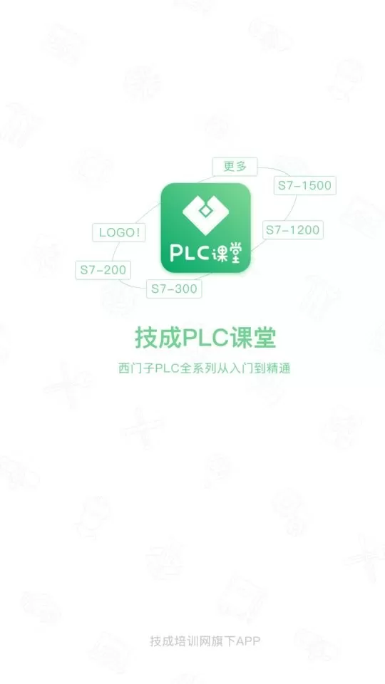 技成PLC课堂正版下载图0