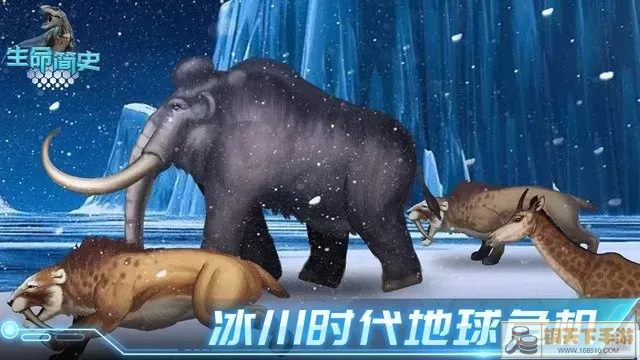 生命简史古生物放置官网版