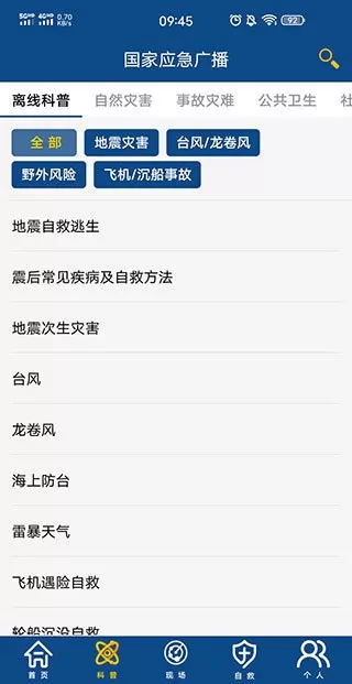 国家应急广播安卓版图0