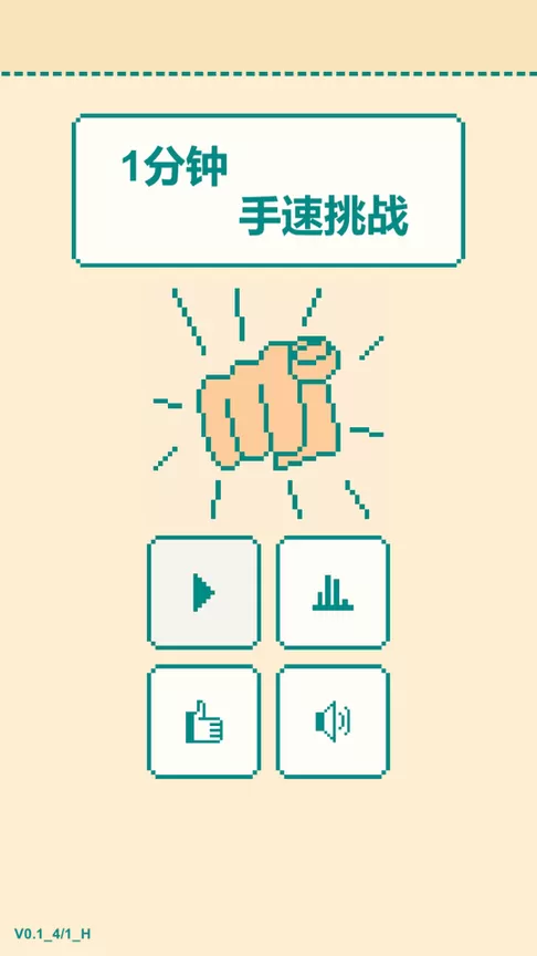 一分钟手速挑战安卓正版图3