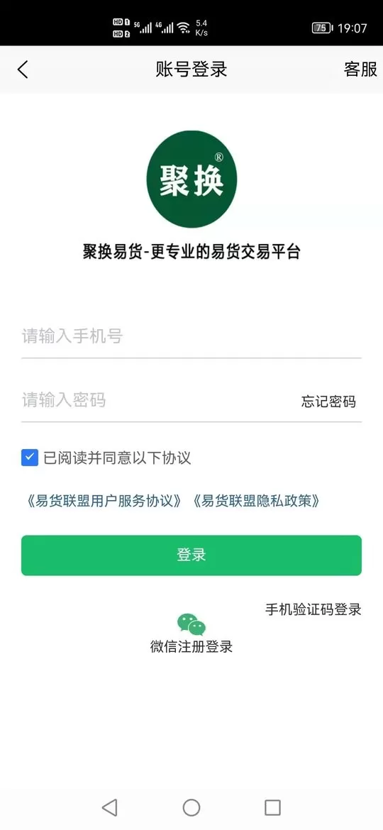 聚换易货商家联盟安卓版图1