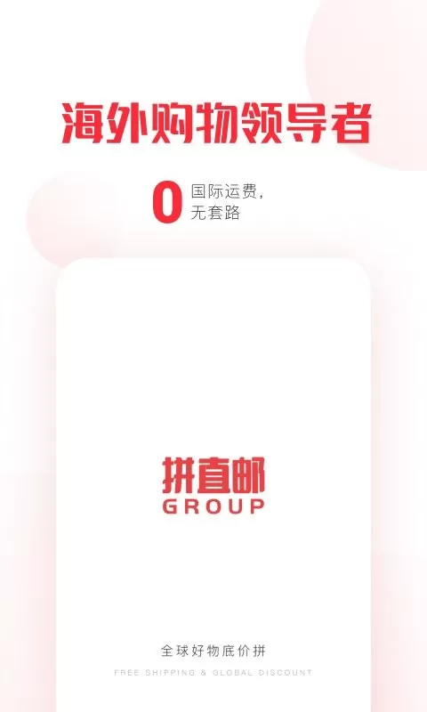 拼直邮Group最新版下载图0