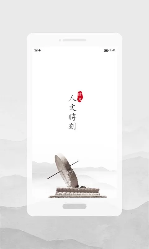 人文时刻app安卓版图1