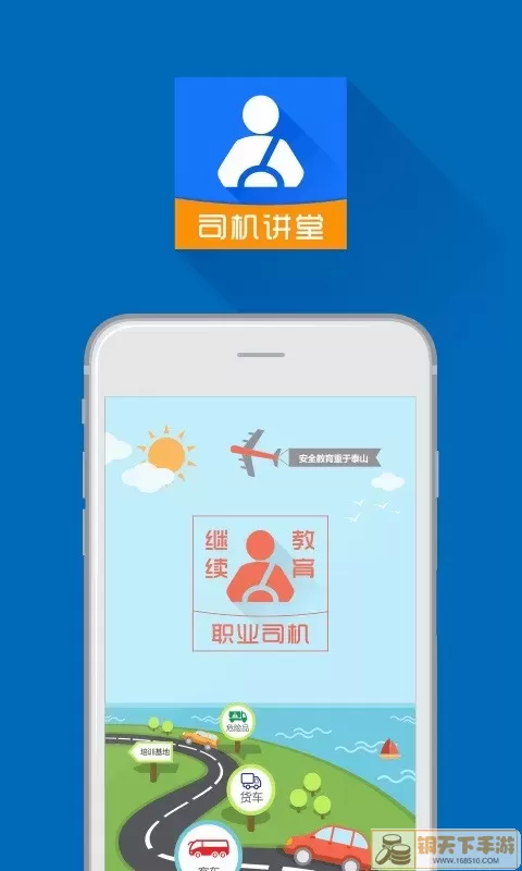 司机讲堂app最新版