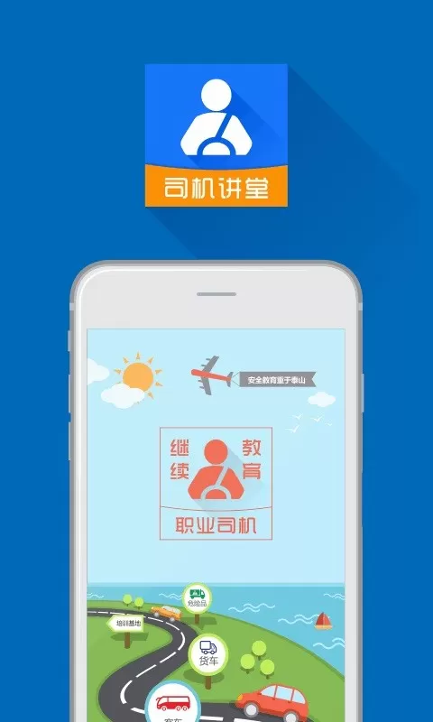 司机讲堂app最新版图3