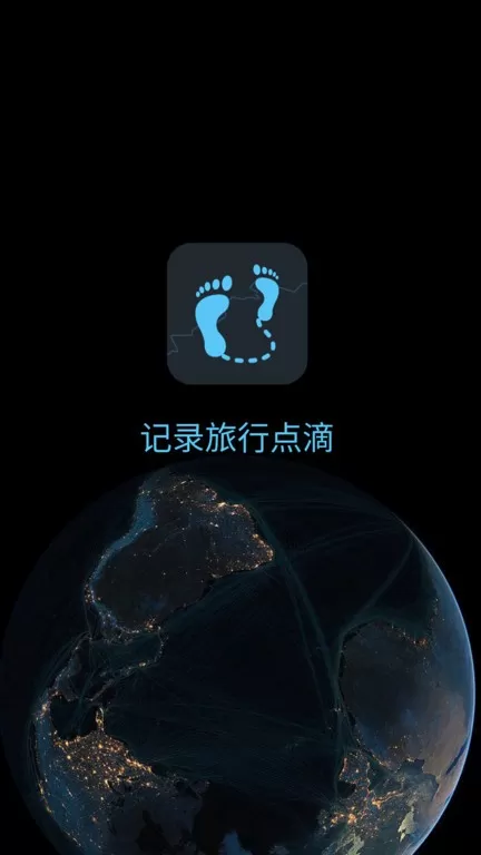 一生足迹app安卓版图0