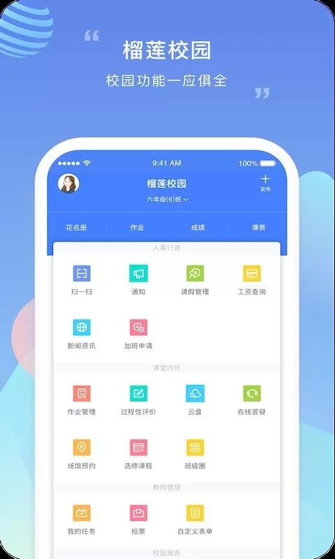 榴莲校园教师端最新版图0