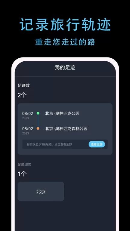 一生足迹app安卓版图2