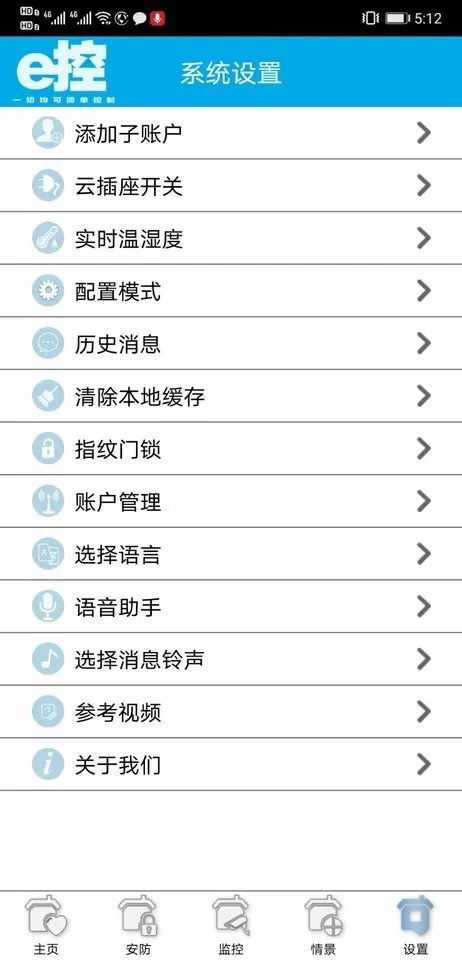 e控智慧管家下载官方正版图0
