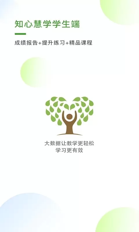 知心慧学学生端手机版下载图3