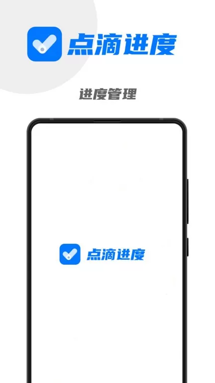 点滴进度下载app图3