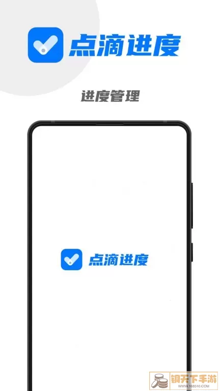 点滴进度下载app