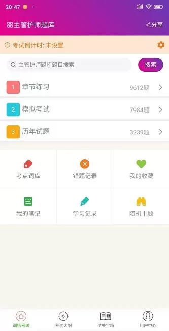 主管护师总题库app安卓版图2