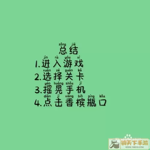 脑洞大师开香槟庆祝一下