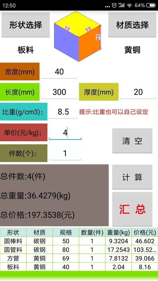 材料计算器最新版本下载图1