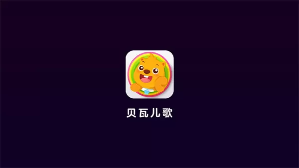 贝瓦儿歌免费版下载图0