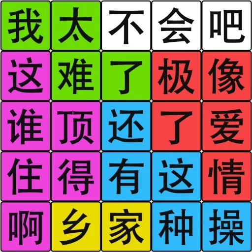 汉字脑回路下载免费版