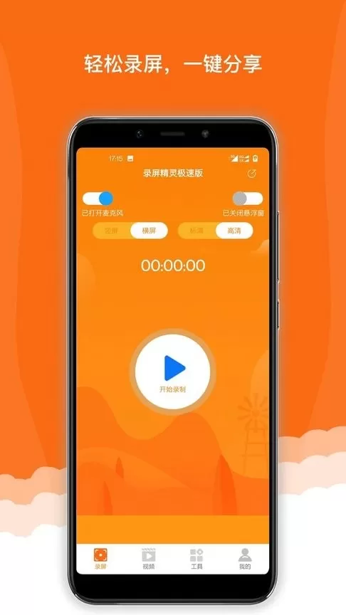 录屏精灵极速版最新版下载图3