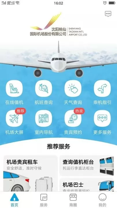 掌上机场软件下载图2