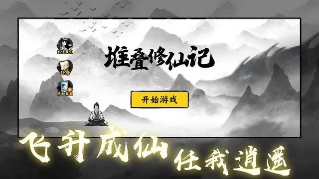 堆叠修仙记安卓版本图0