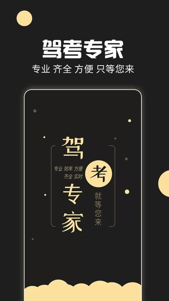 驾考专家下载app图1