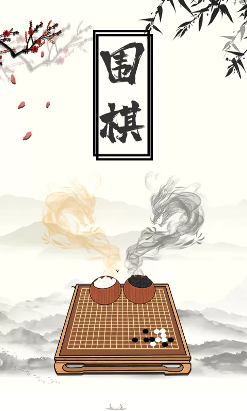 乐乐围棋下载安卓图1