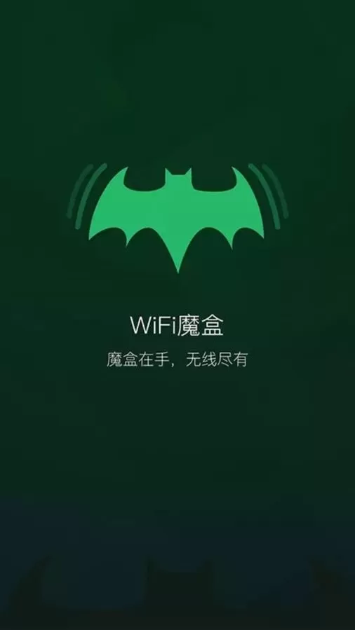 wifi魔盒最新版本图1