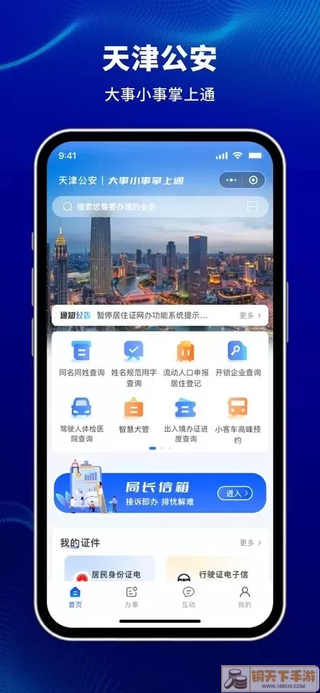 天津公安民生服务下载安装免费