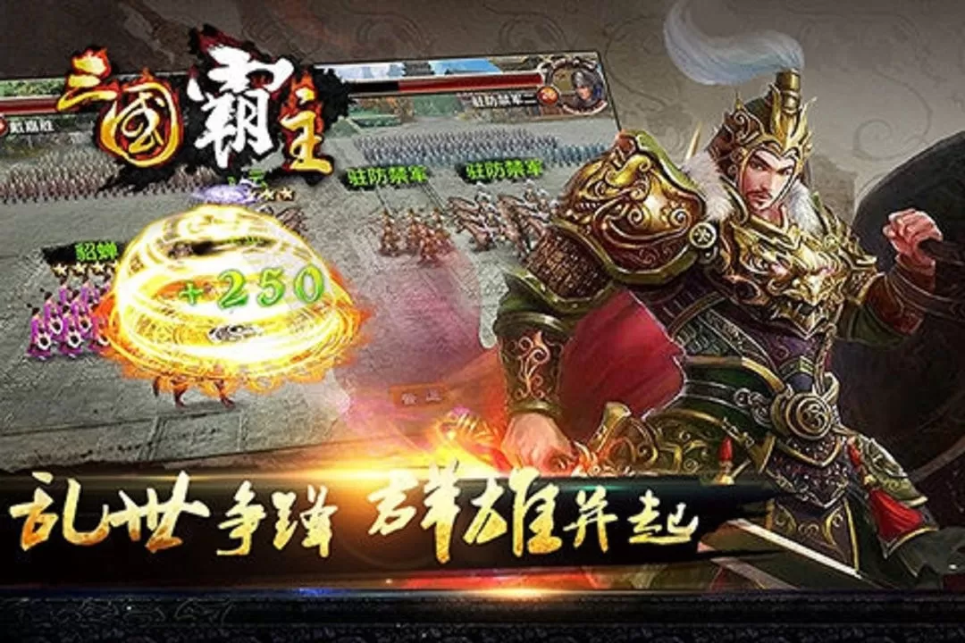 三国霸主最新版下载图2