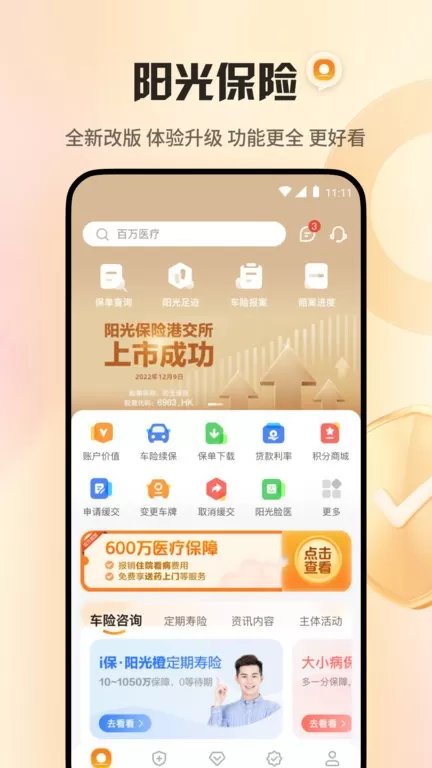 阳光保险安卓最新版图2