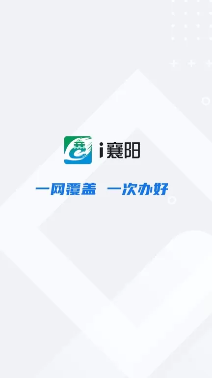 i襄阳官网版手机版图3