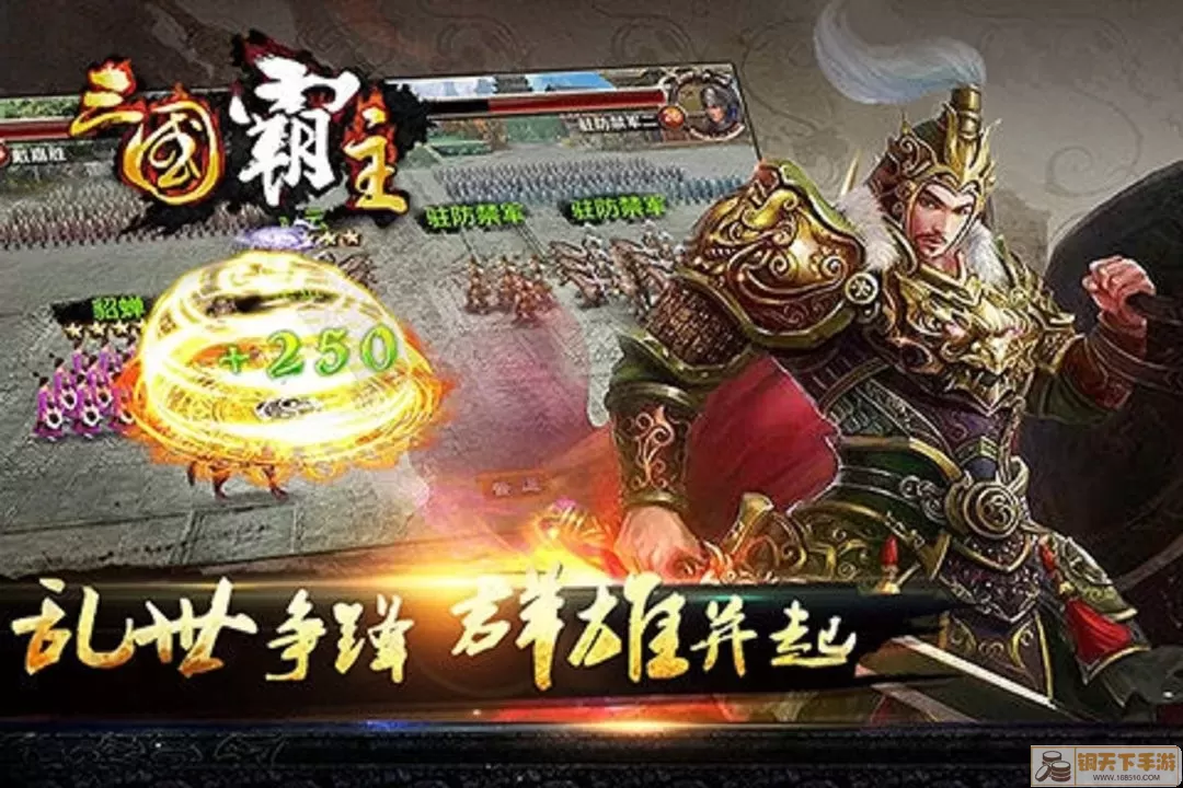 三国霸主最新版下载