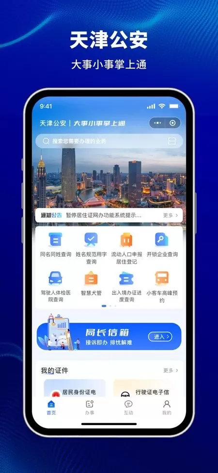 天津公安民生服务下载安装免费图3